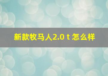 新款牧马人2.0 t 怎么样